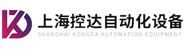 上海控達自動化設備有限公司